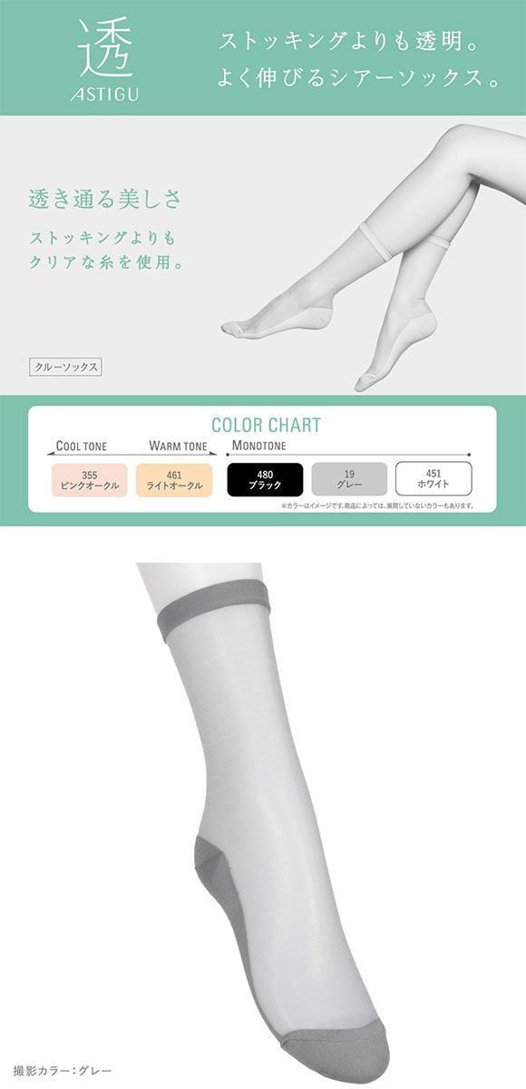 アツギ ASTIGU 透 クルーソックス ATSUGI