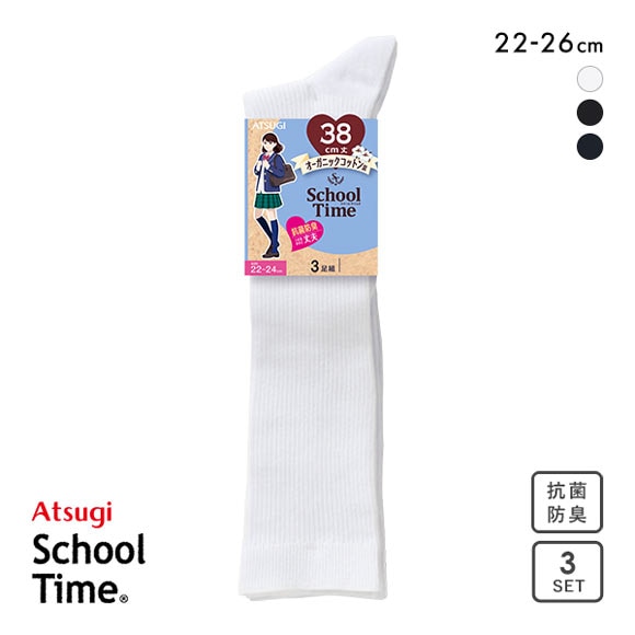 アツギ ATSUGI スクールタイム 38cm丈 リブソックス 3足組 靴下 学生 オーガニックコットン混 ハイソックス