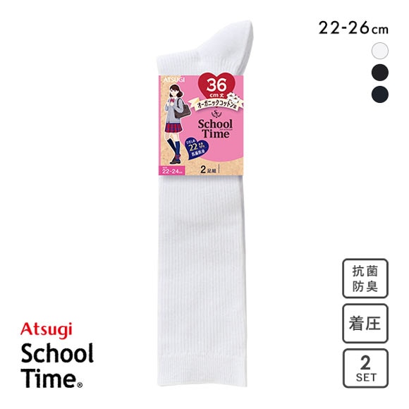 アツギ ATSUGI スクールタイム 36cm丈 着圧 リブソックス 2足組 靴下 学生 オーガニックコットン混 ハイソックス