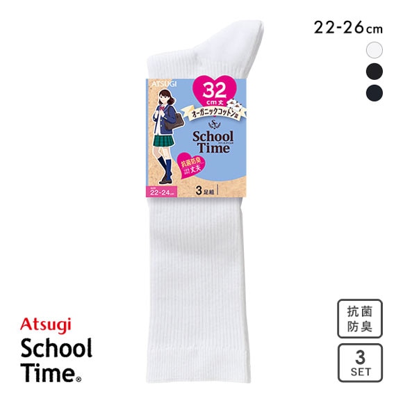 アツギ ATSUGI スクールタイム 32cm丈 リブソックス 3足組 靴下 学生 オーガニックコットン混 ハイソックス