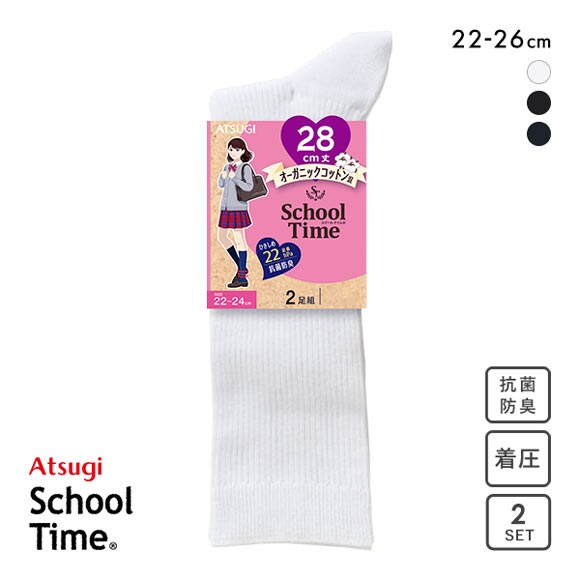 アツギ ATSUGI スクールタイム 28cm丈 着圧 リブソックス 2足組 靴下 学生 オーガニックコットン混 ハイソックス