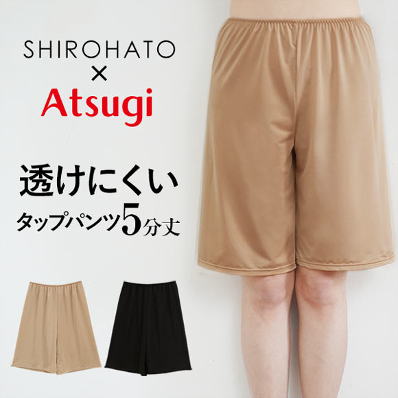 アツギ ATSUGI × SHIROHATO コラボ 透けにくい 静電気防止 タップパンツ 5分丈