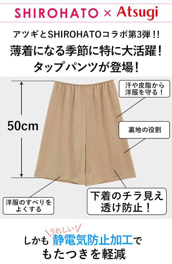 アツギ ATSUGI × SHIROHATO コラボ 透けにくい 静電気防止 タップパンツ 5分丈