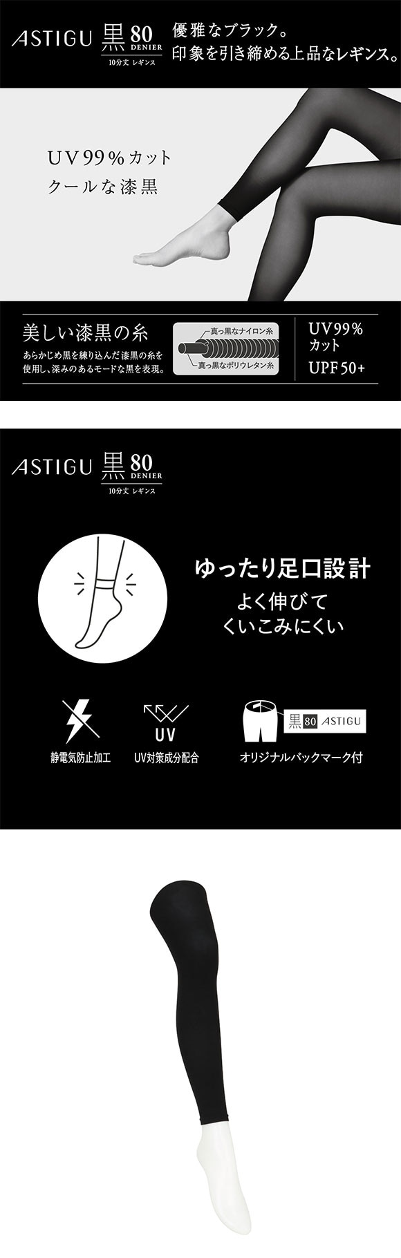 アツギ アスティーグ 黒 クールな漆黒 80デニール10分丈レギンス UVカット ATSUGI ASTIGU