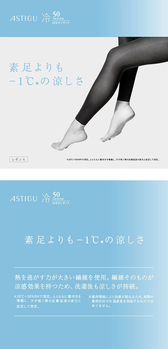 アツギ アスティーグ 涼しさキープ 50デニール10分丈レギンス 自然な素肌感 ATSUGI ASTIGU