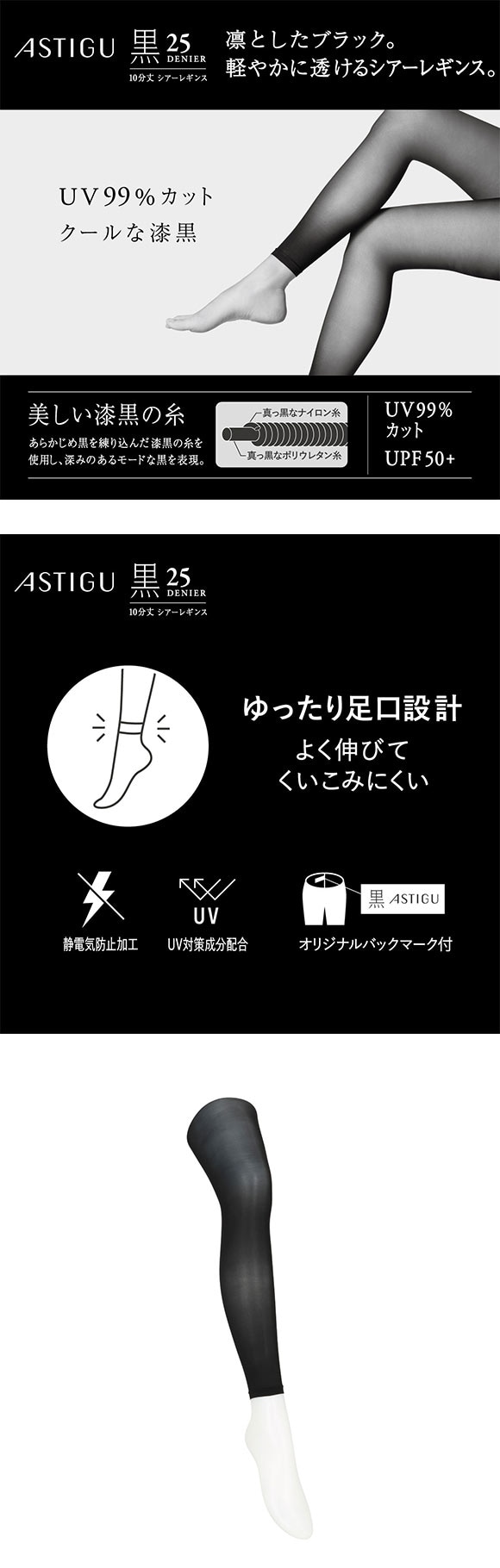 アツギ アスティーグ 黒 クールな漆黒 25デニール シアー10分丈レギンス ATSUGI ASTIGU
