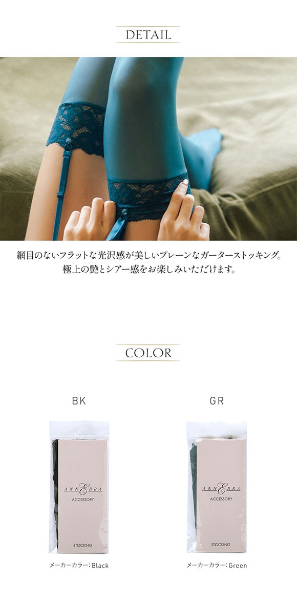 アンブラ Amaryllis ガーターストッキング 無地 バックシーム 黒 緑 ANNEBRA