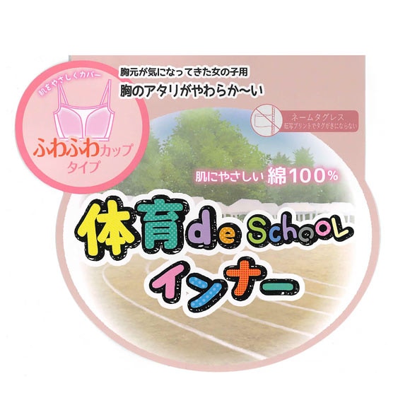 体育 de Schoolインナー 綿100％ ふわふわカップ付き ハーフトップ キッズ ジュニア ガールズ スクールインナー 下着