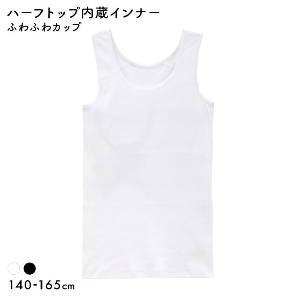 体育 de Schoolインナー 綿100％ ハーフイン タンクトップ キッズ ジュニア ガールズ スクールインナー 下着