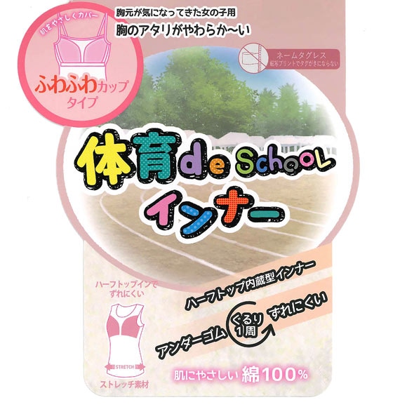 体育 de Schoolインナー 綿100％ ハーフイン タンクトップ キッズ ジュニア ガールズ スクールインナー 下着