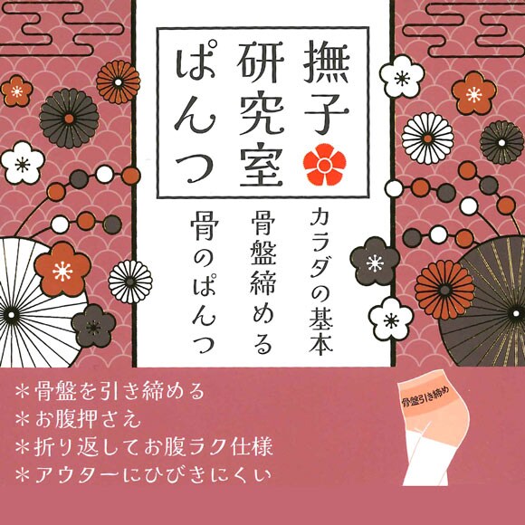 アンフィニ 撫子研究室 骨のぱんつ 骨盤 ヘム ショートガードル M L LL 3L UN-FINI