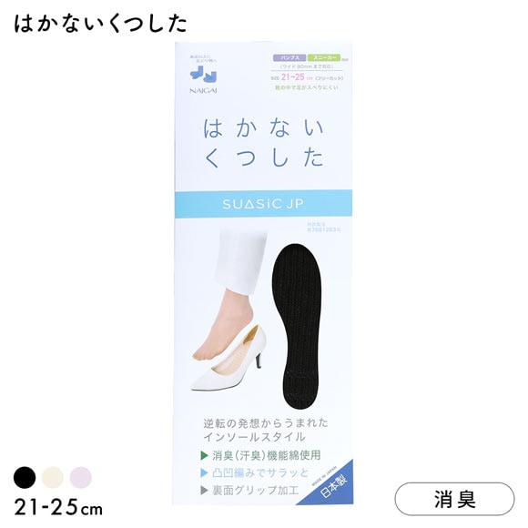ナイガイ NAIGAI 素足で靴がはける はかないくつした SUASiC スアシック パンプス スニーカー用 21-25 靴下 中敷きくつ下