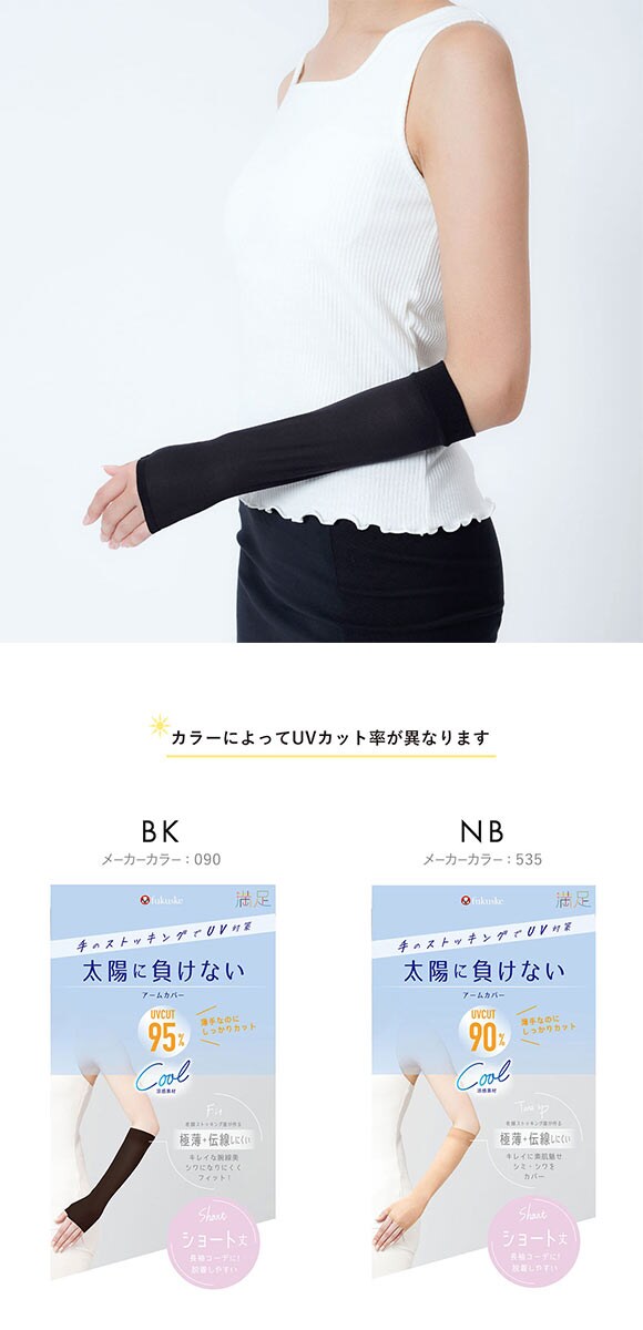 福助 満足 太陽に負けない 涼感 アームカバー ショート丈 レディース ノンラン UVカット fukuske
