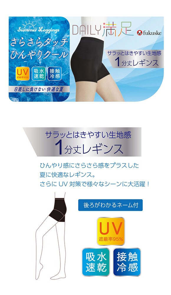 福助 fukuske DAILY満足 さらさら冷感 1分丈レギンス レディース インナー 接触冷感 オーバーパンツ