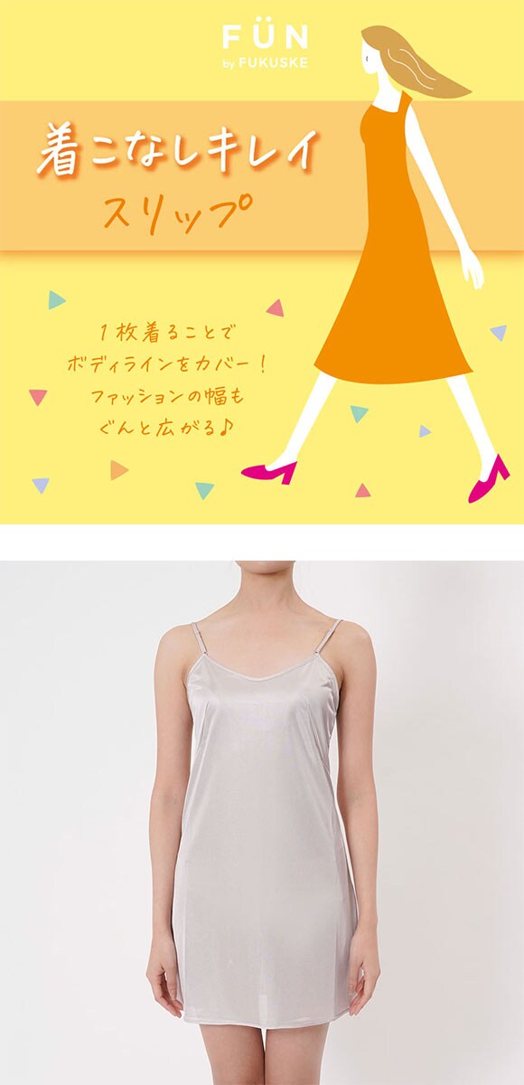 福助 fukuske FUN by FUKUSKE 着こなしキレイ スリップ レディース インナー ペチワンピ