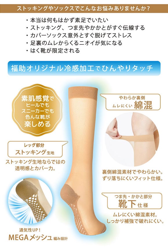 福助 満足 まるで素足な靴下 涼感メッシュ ストッキング素材 ソックス レディース 靴下 fukuske