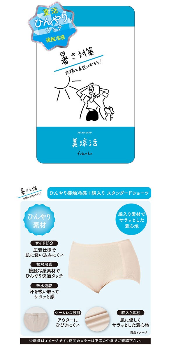 福助 満足 美涼活 スタンダード ショーツ レディース 接触冷感 綿混 fukuske