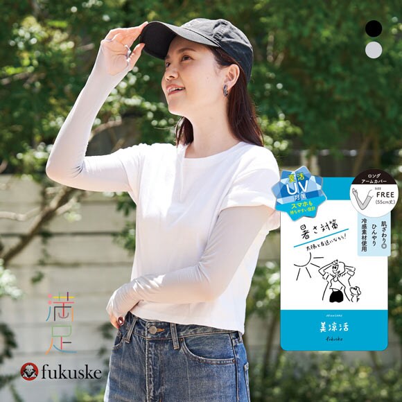 福助 満足 美涼活 冷感 ロングアームカバー 55cm丈 レディース fukuske 無地
