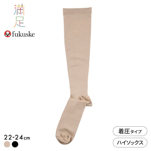 福助 満足 いつでもキレイ魅せ 段階着圧 レーヨンシルク ハイソックス レディース 靴下 fukuske