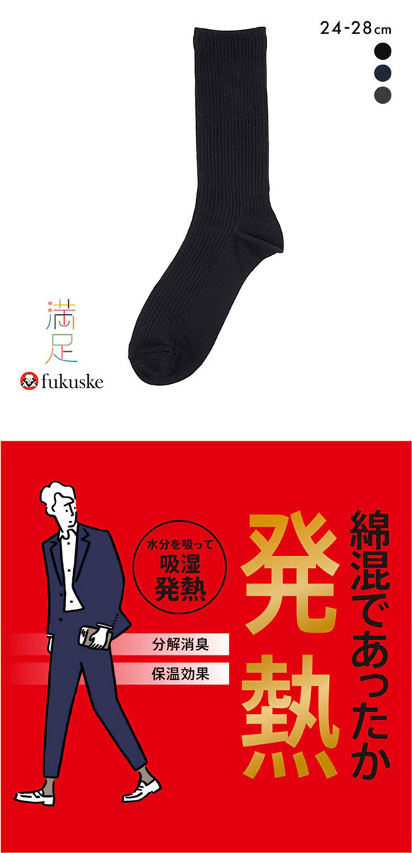福助 Fukuske メンズ 満足 発熱 立体編みソックス 24-26cm 26-28cm