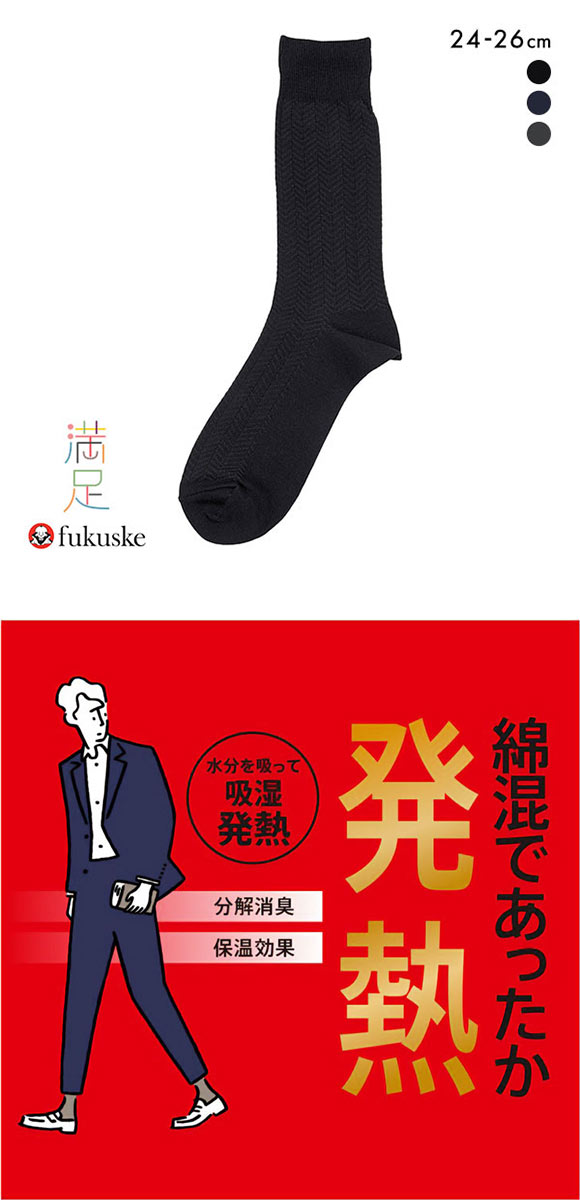 福助 Fukuske メンズ 満足 発熱 ヘリンボン ソックス 24-26cm