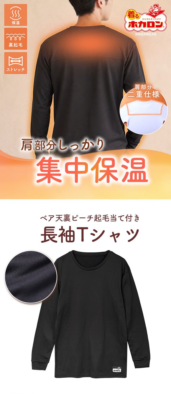 着るホカロン 肩あて付き 長袖クルーネックシャツ メンズ インナー 裏起毛 蓄熱 保温