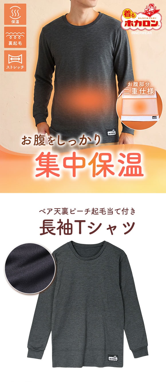 着るホカロン お腹あて付き 長袖クルーネックシャツ メンズ インナー 裏起毛 蓄熱 保温