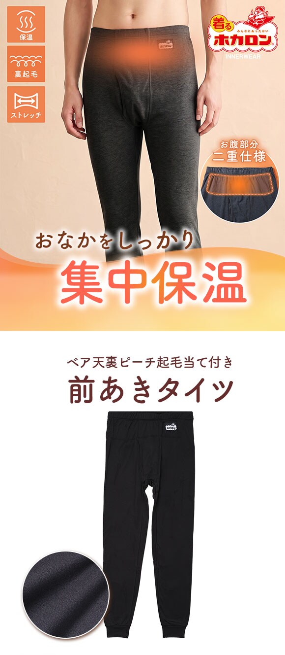 着るホカロン お腹あて付き ハイウエスト タイツ メンズ インナー ボトムス 裏起毛 蓄熱 保温 前あき