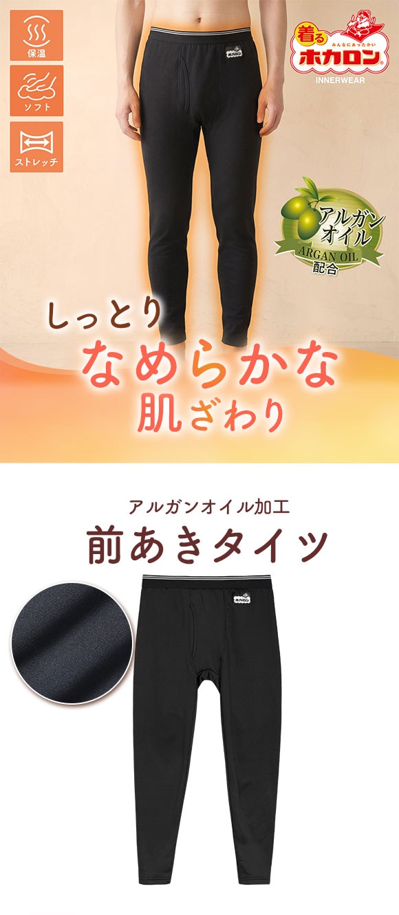 着るホカロン アルガンオイル配合 タイツ メンズ インナー ボトムス  ストレッチ 保温 前あき