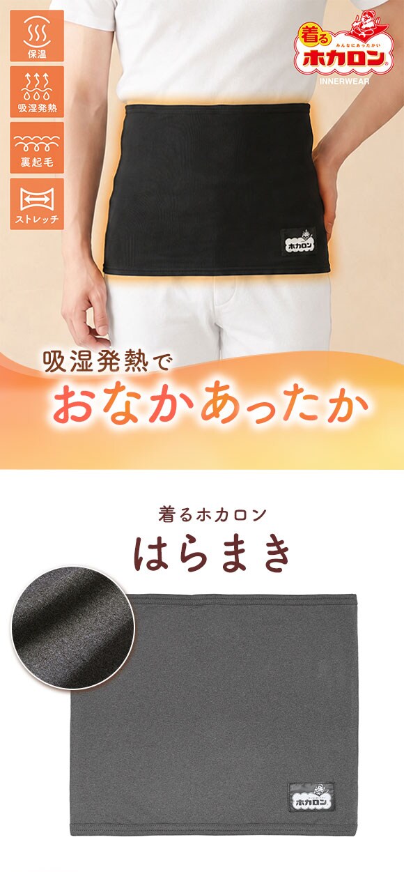 着るホカロン 裏起毛 腹巻 メンズ 吸湿発熱 保温 ベア天竺素材 ストレッチ