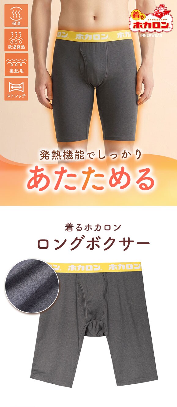着るホカロン 裏起毛 ロングボクサー メンズ インナー ボクサーパンツ 吸湿発熱 保温 ベア天竺素材