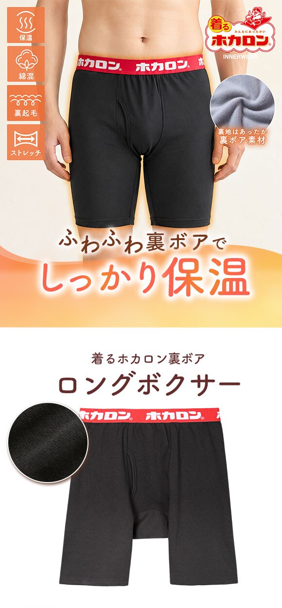 着るホカロン 裏ボア ロングボクサー メンズ インナー ボクサーパンツ 保温 綿混 静電気軽減