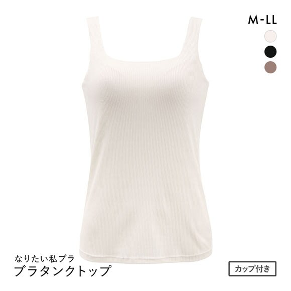 なりたい私ブラ ブラトップ スクエアネック リブ タンクトップ ノンワイヤー レディース インナー バスト位置高め設計