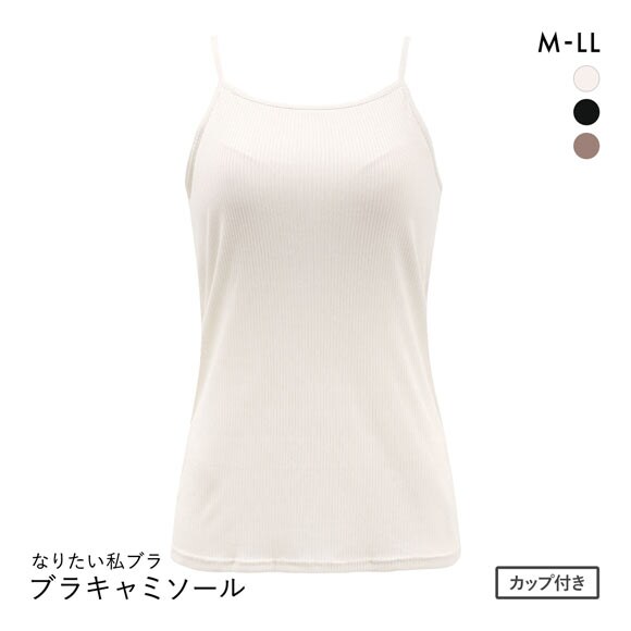 なりたい私ブラ ブラトップ キャミソール リブ ノンワイヤー ブラキャミ レディース インナー
