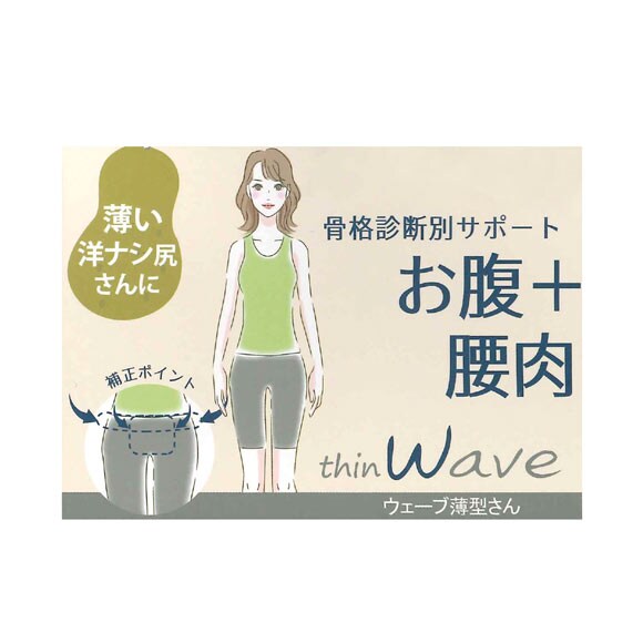 骨格ウェーブ薄型さん向け 骨格診断別 お腹×腰肉 サポート ショーツ お腹補正 補正下着 単品