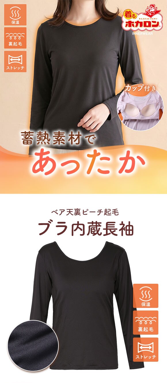 着るホカロン 裏ピーチ起毛 ブラ内蔵長袖シャツ レディース インナー ブラトップ 蓄熱 保温