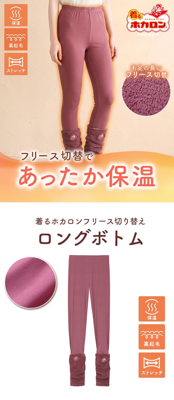 着るホカロン フリース切替 ロングボトム レディース インナー 保温 蓄熱 裏起毛 ストレッチ