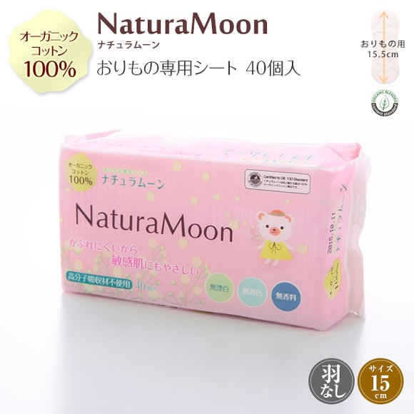 ナチュラムーン Natura Moon おりもの専用シート オーガニックコットン 40個入