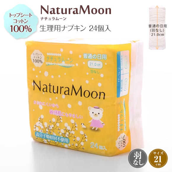 ナチュラムーン Natura Moon 生理用ナプキン 普通の日の昼用 羽なし 24個入