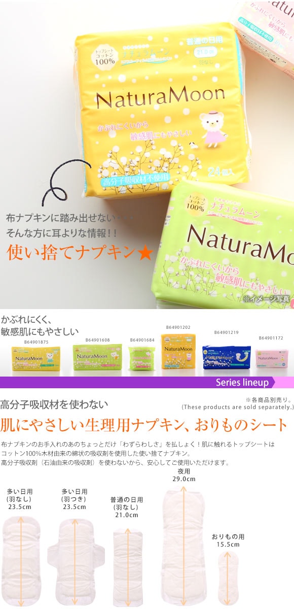 ナチュラムーン Natura Moon 生理用ナプキン 普通の日の昼用 羽なし 24個入