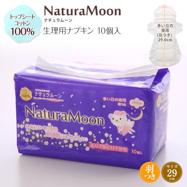 ナチュラムーン Natura Moon 生理用ナプキン 多い日の夜用 羽つき 29cm 10個