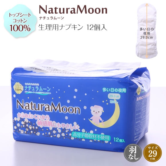 ナチュラムーン Natura Moon 生理用ナプキン 多い日の夜用 12個入り トップシートコットン100％