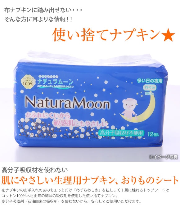 ナチュラムーン Natura Moon 生理用ナプキン 多い日の夜用 12個入り トップシートコットン100％