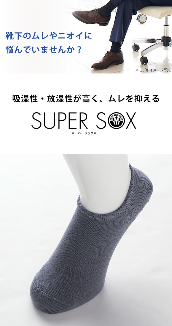スーパーソックス SUPER SOX 深履き フットカバー ソックス ムレない におわない 靴下 24-26cm 26-28cm