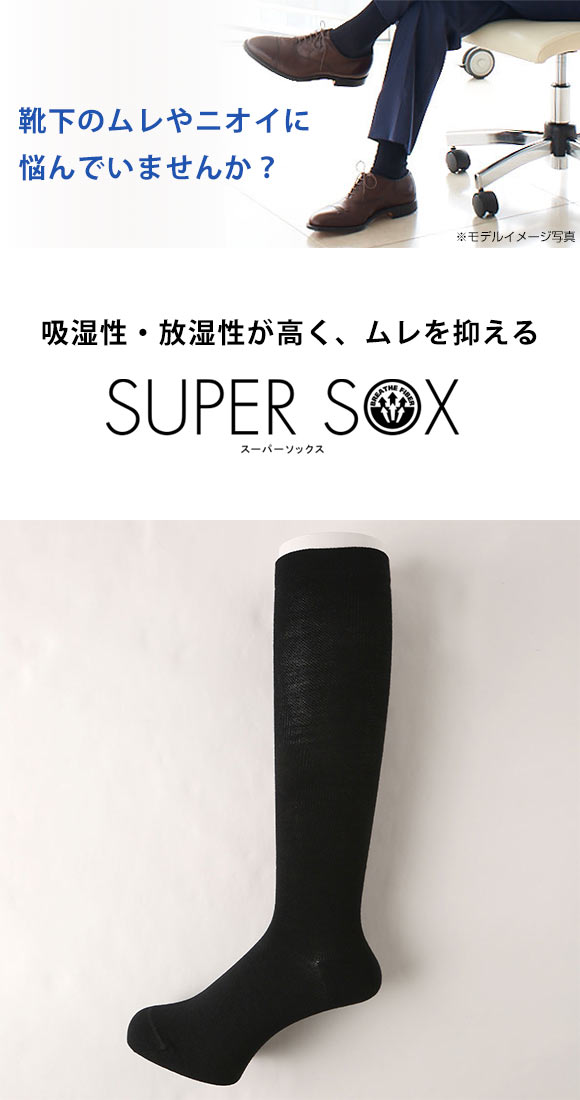 スーパーソックス SUPER SOX スパイラル 着圧 ハイソックス ムレない におわない 靴下 24-26cm 26-28cm