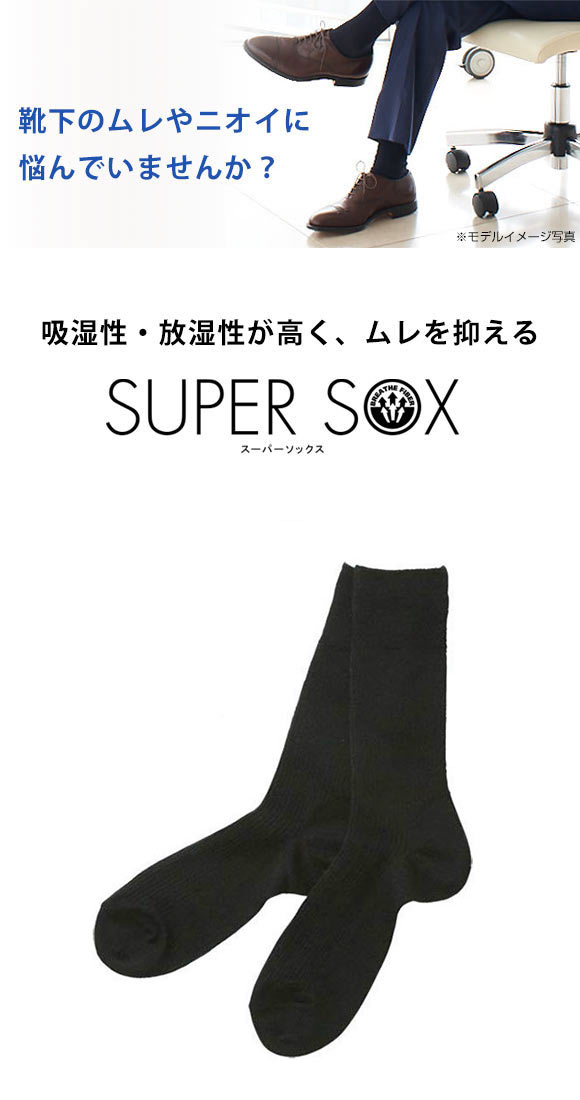 スーパーソックス SUPER SOX リブ クルー丈 ソックス ムレない におわない 靴下 23-25cm 24-26cm 26-28cm