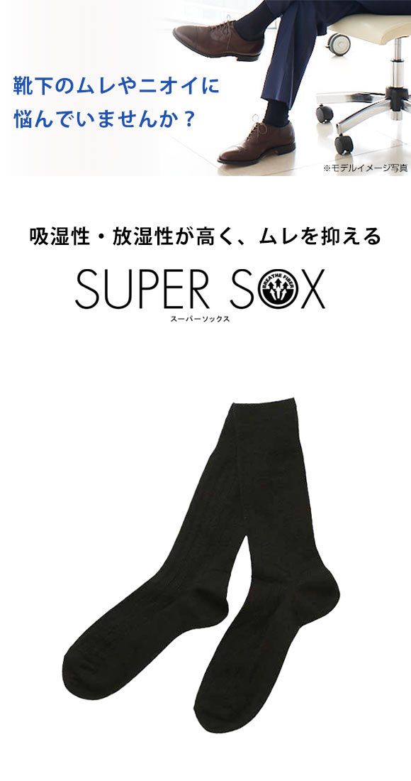 スーパーソックス SUPER SOX ストライプ クルー丈 ソックス ムレない におわない 靴下 23-25cm 24-26cm 26-28cm