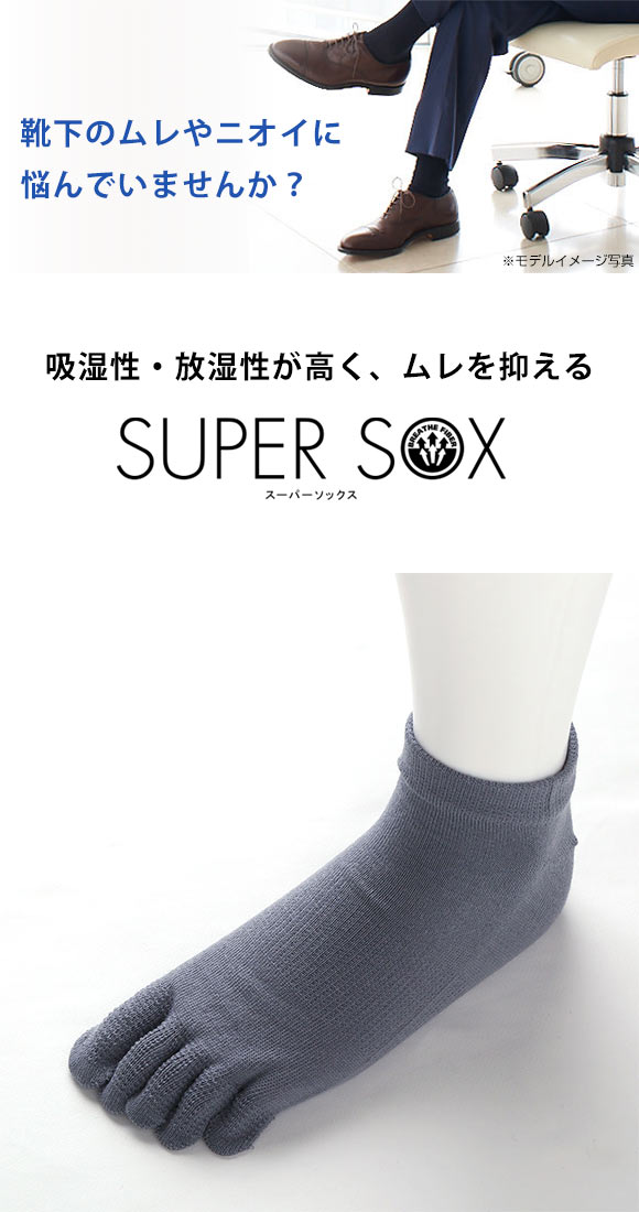 スーパーソックス SUPER SOX 五本指 ショート丈 ソックス ムレない におわない 靴下 23-25cm 24-26cm 26-28cm