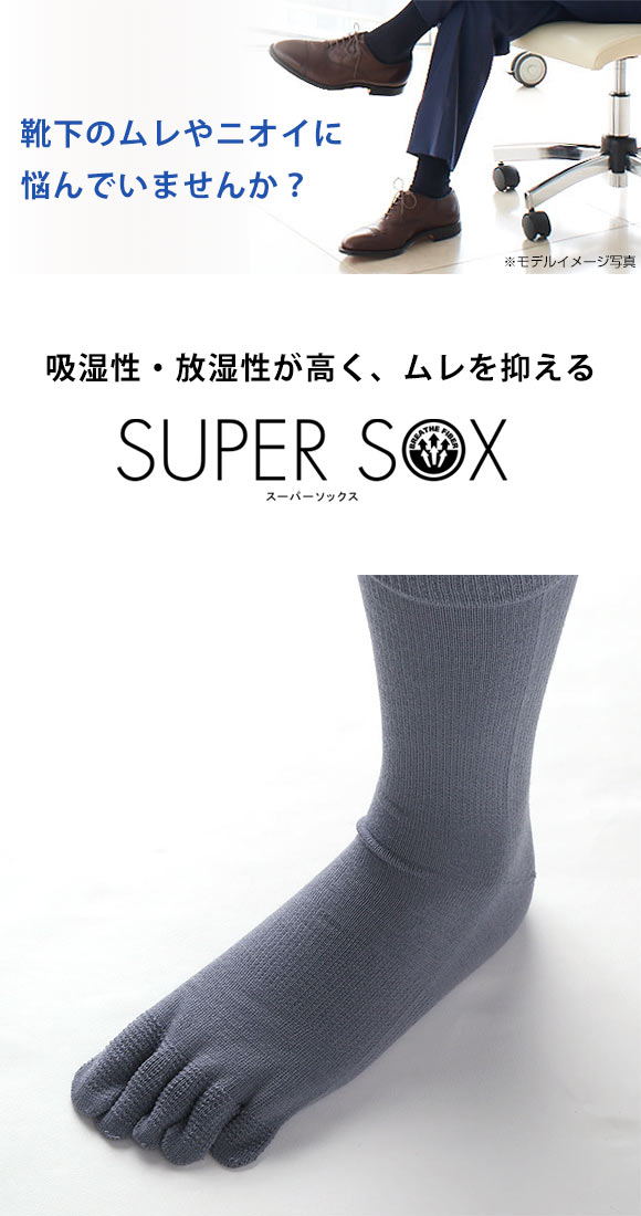 スーパーソックス SUPER SOX 五本指 クルー丈 ソックス ムレない におわない 靴下 23-25cm 24-26cm 26-28cm