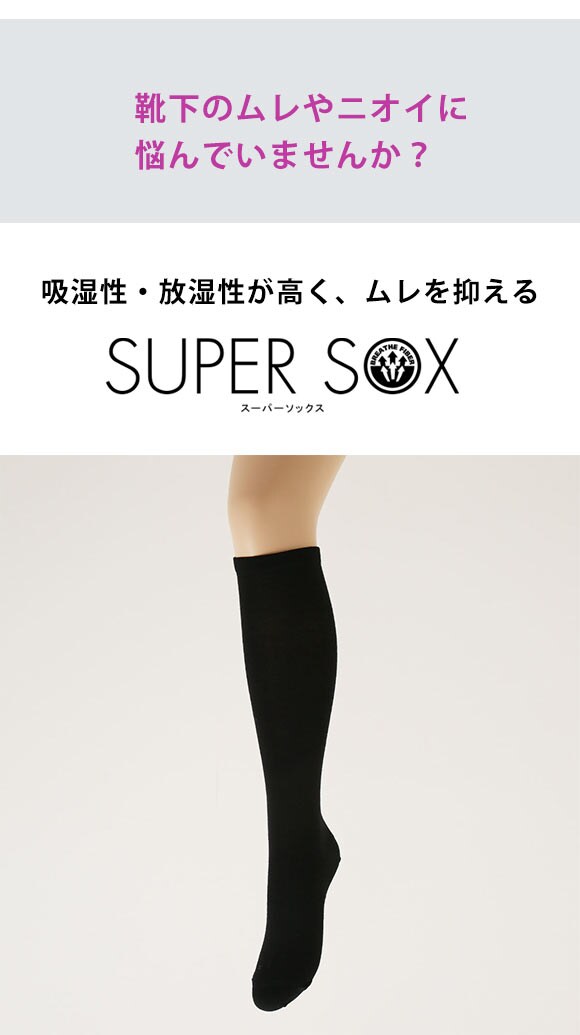 スーパーソックス SUPER SOX ムレない におわない ハイソックス 靴下 消臭 レディース 21-23cm 23-25cm
